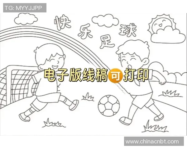 免费下载足球小报资源尽在这里让你轻松获取最新资讯与精彩内容