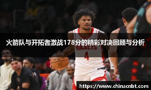火箭队与开拓者激战178分的精彩对决回顾与分析