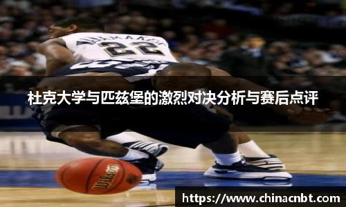 杜克大学与匹兹堡的激烈对决分析与赛后点评